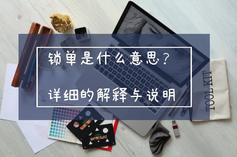 锁单是什么意思？详细的解释与说明