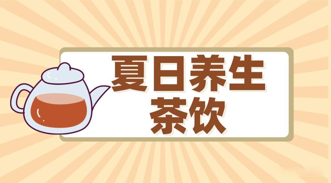夏日养生茶饮全攻略：8款茶饮缓解暑热不适