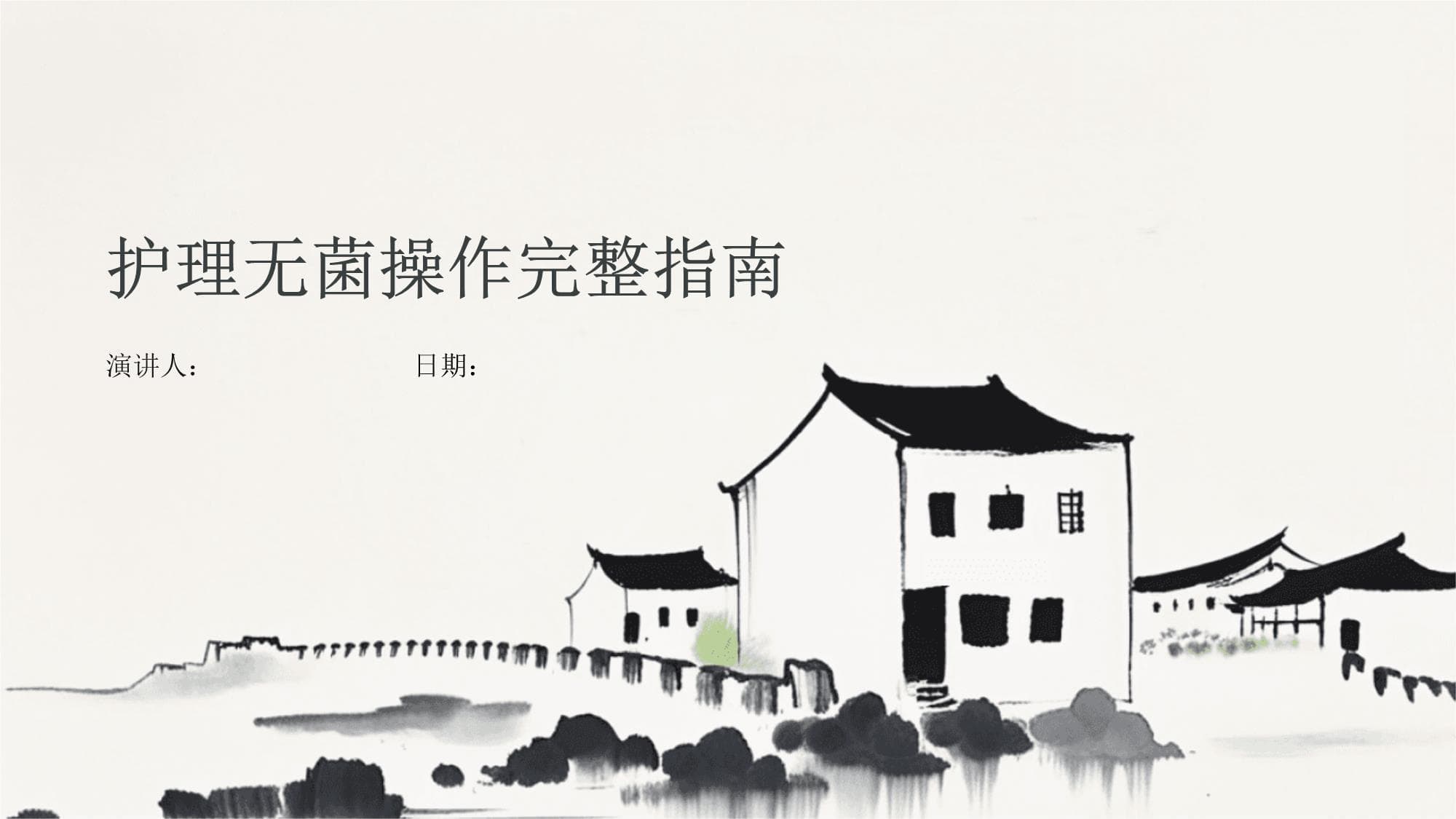 护理无菌操作完整指南