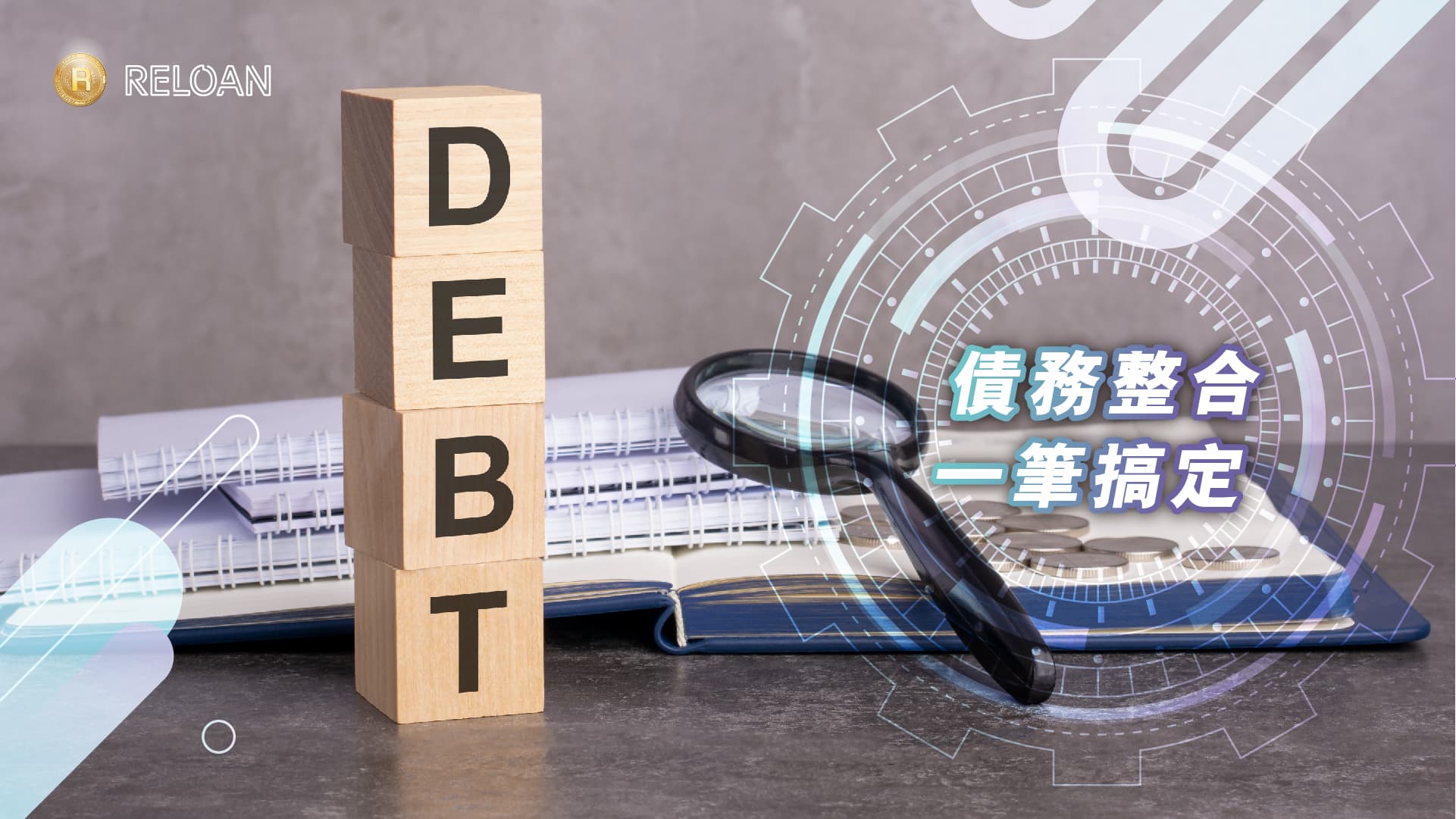 债务整合，一笔搞定