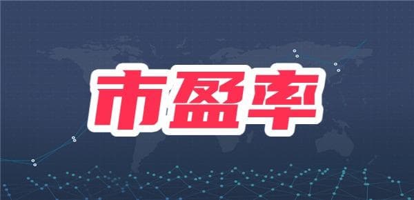 市盈率多少合适？如何正确理解市盈率？