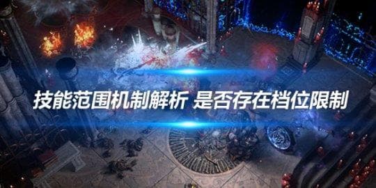 《流放之路》技能范围机制解析：是否存在档位限制