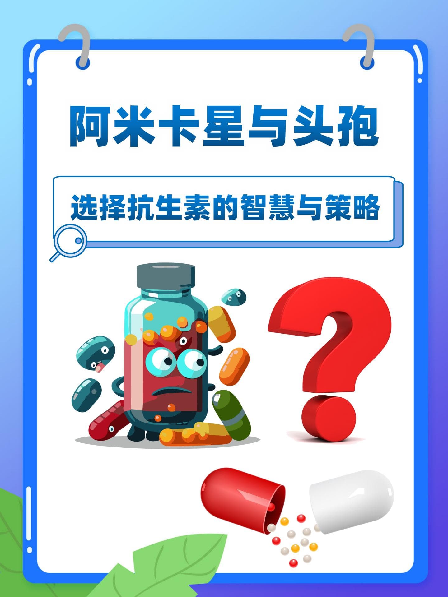 阿米卡星与头孢：选择抗生素的智慧与策略