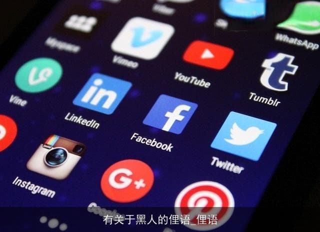 黑人俚语：美国黑人文化的独特表达