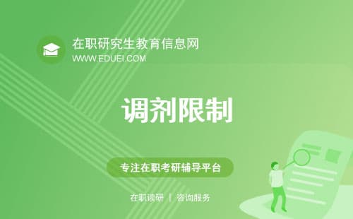 2025考研调剂须知：跨专业调剂的限制（全日制、非全）