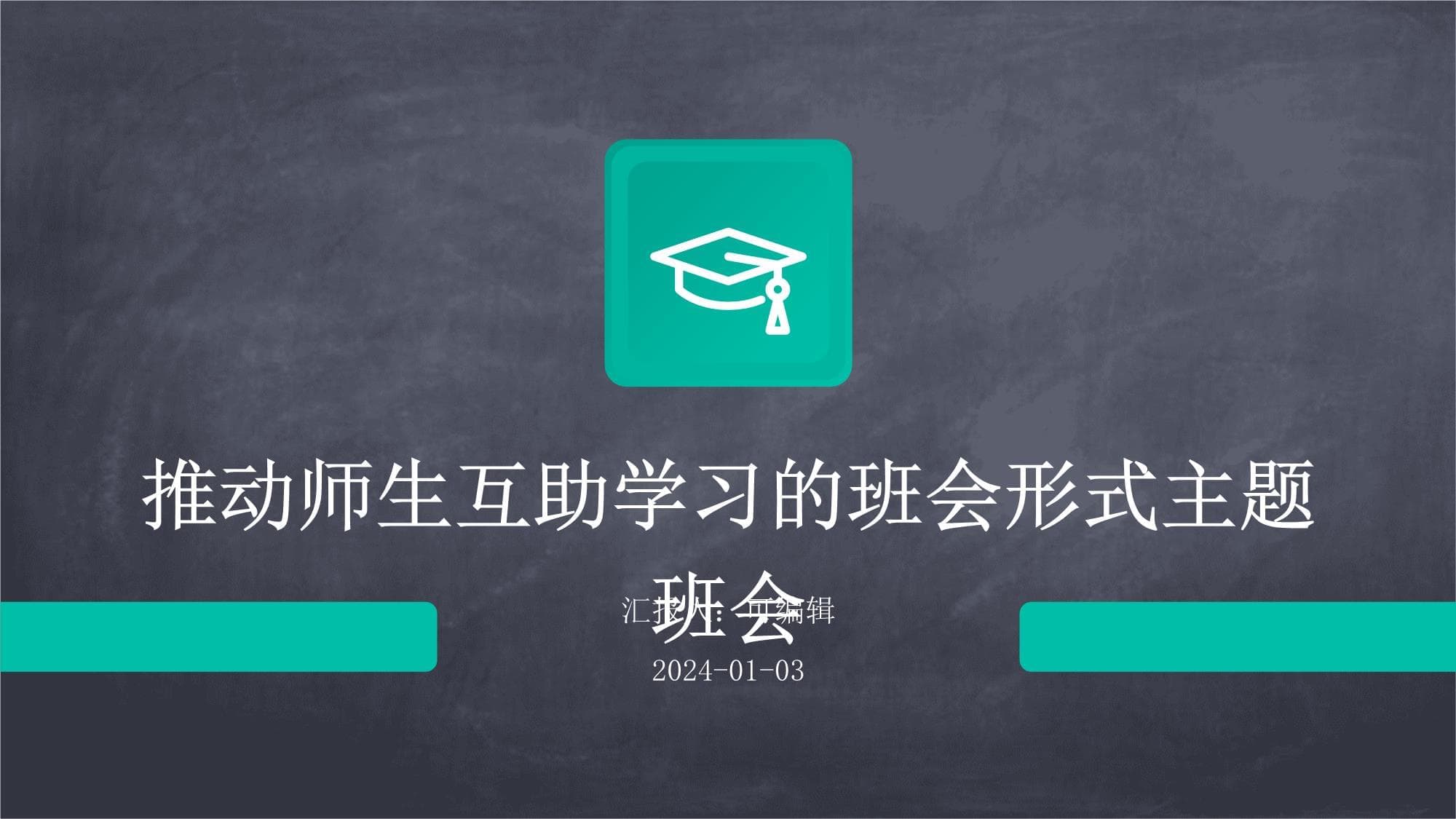 推动师生互助学习的班会形式主题班会