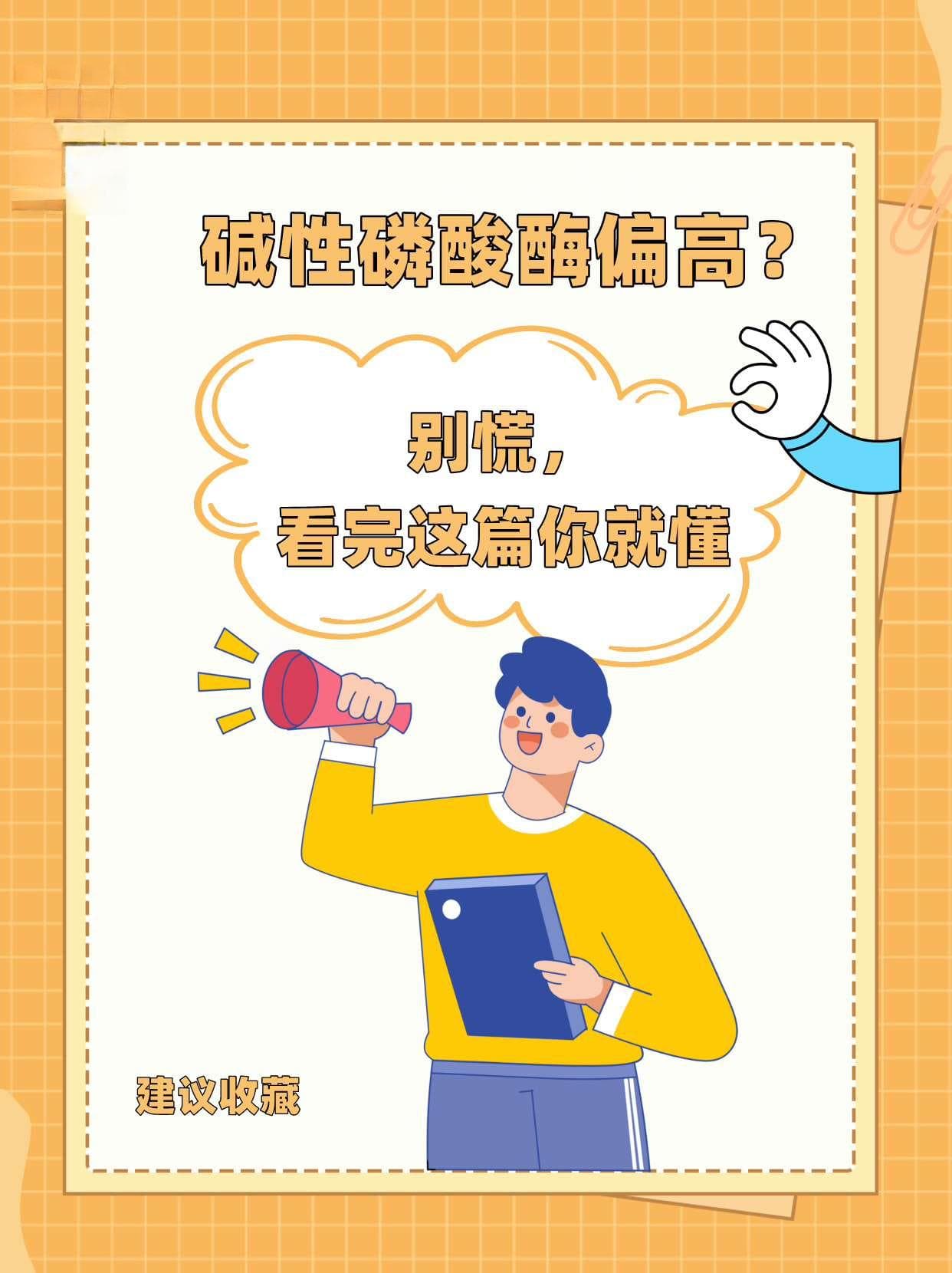碱性磷酸酶偏高？别慌，看完这篇你就懂
