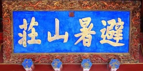 追寻承德避暑山庄的前世今生