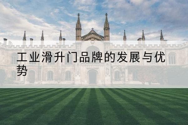 工业滑升门品牌的发展与优势