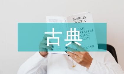 古典自由主义与新自由主义的比较范文