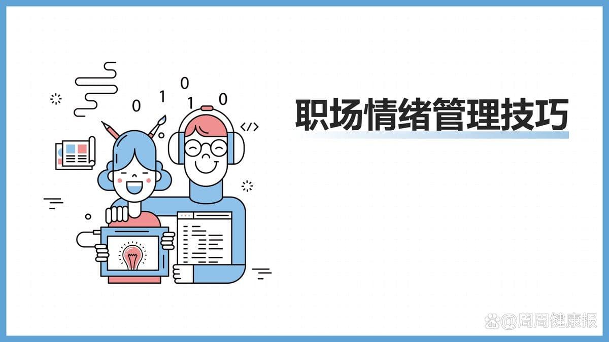 情绪管理：职场成功的隐形钥匙