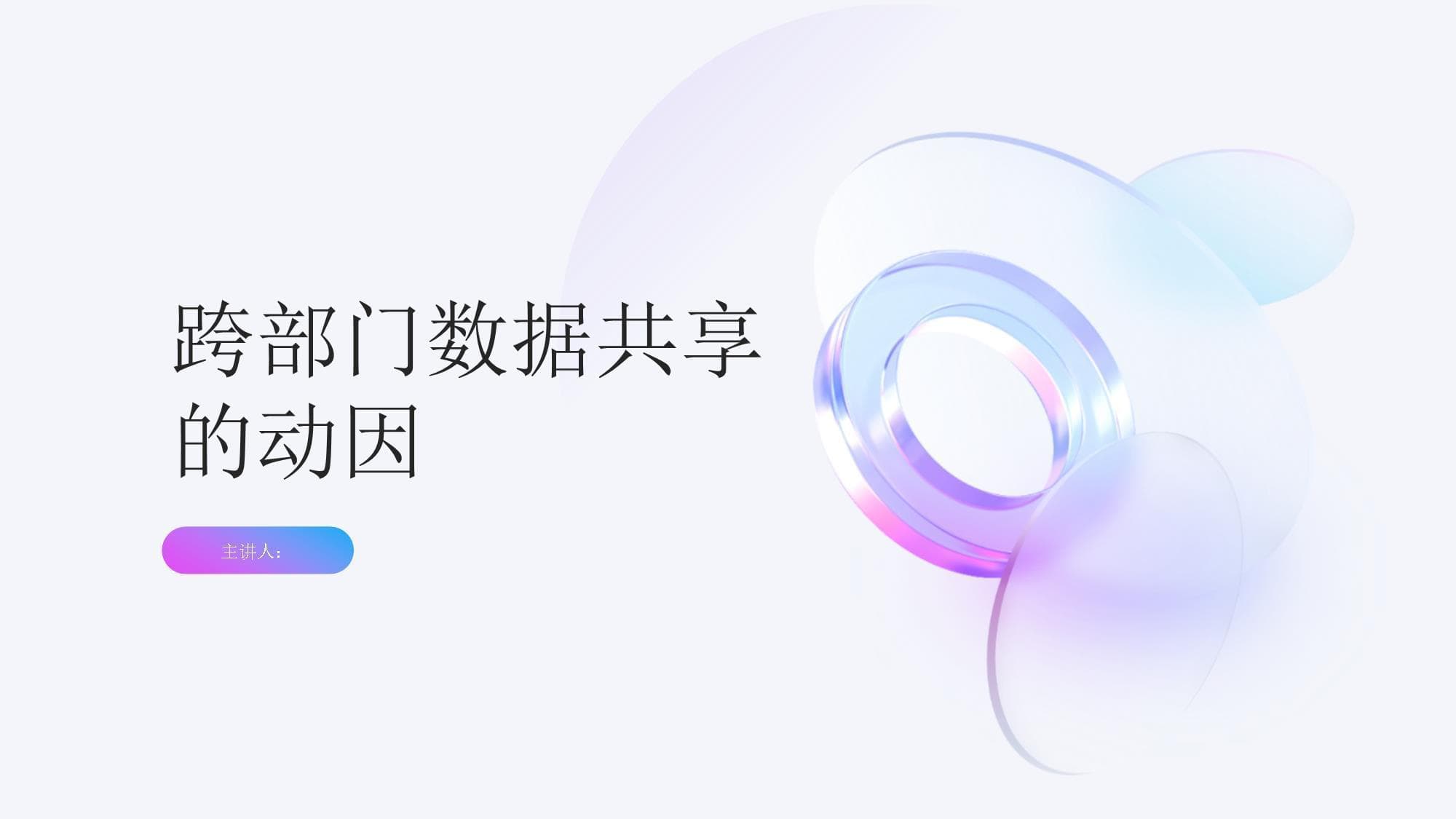 跨部门数据共享源于机构变革还是动机转变