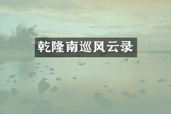 乾隆南巡风云录