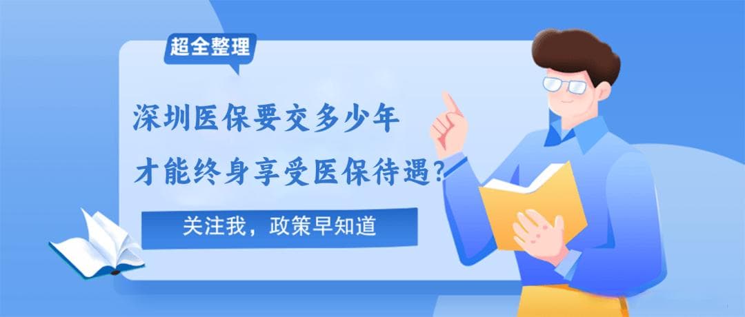 深圳医保要交多少年才能终身享受医保待遇？