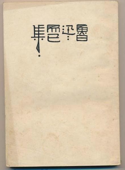 鲁迅杂文里的哲学：教你如何在内卷时代保持清醒