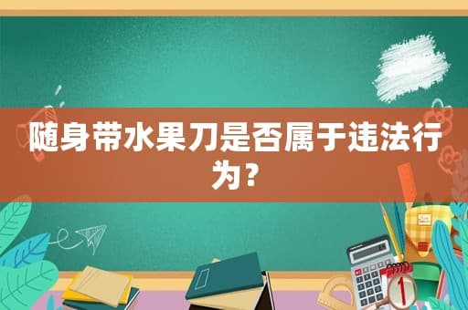 随身带水果刀是否属于违法行为？