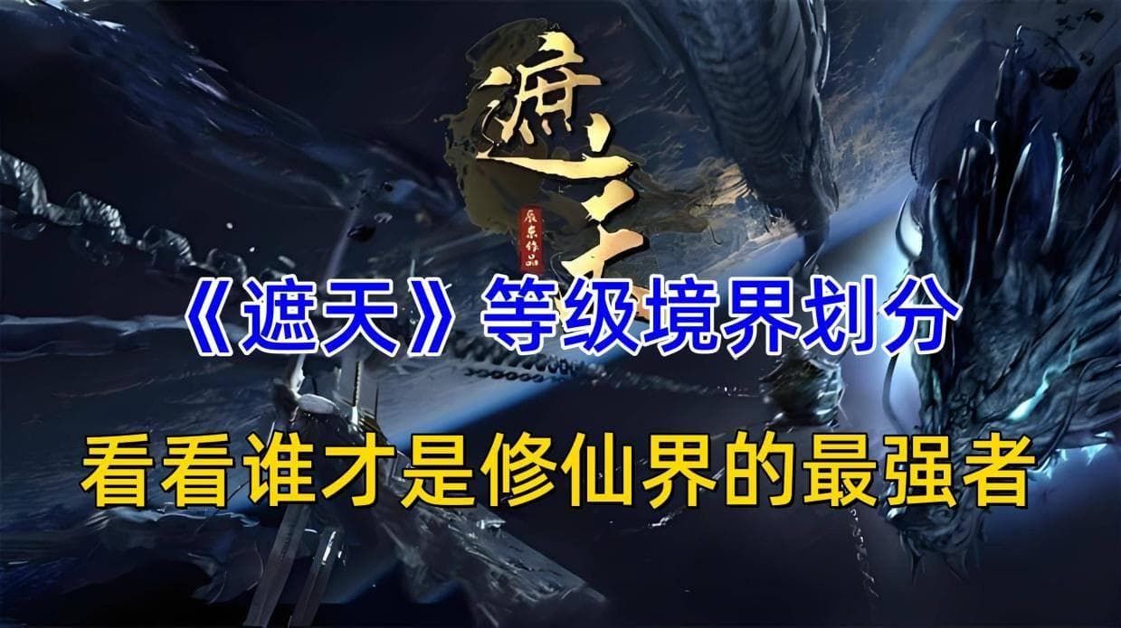 《遮天》修炼境界全解析：从轮海境到更高层次的突破之路