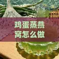 鸡蛋蒸燕窝怎么做：详解美味做法与营养窍门