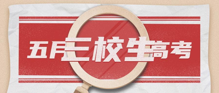 上海三校生五月高考深度解析：招生政策、考试安排及备考攻略