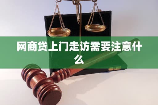 网商贷上门走访需要注意什么