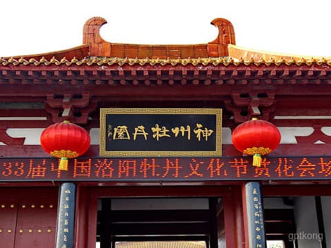 洛阳神州牡丹园：中国最大牡丹观赏基地 🌸