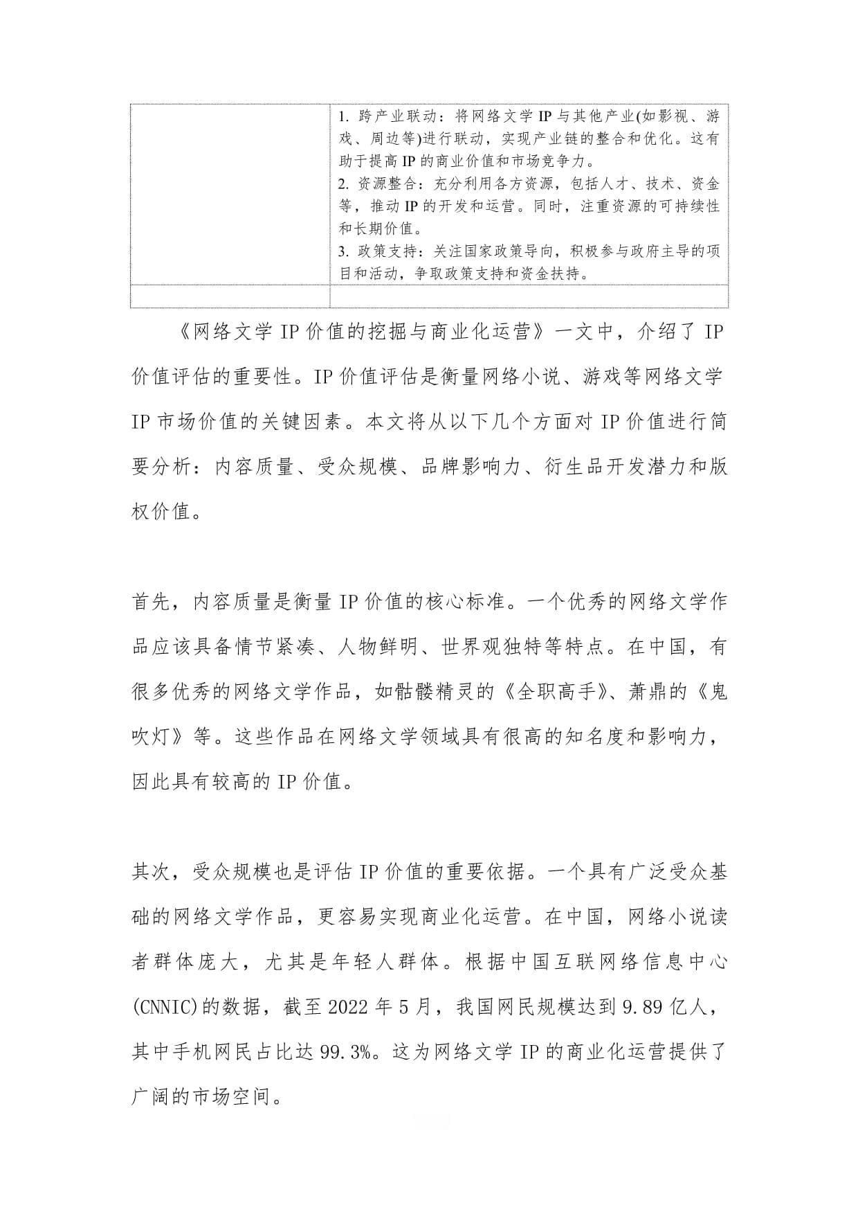 网络文学IP价值的挖掘与商业化运营-洞察分析