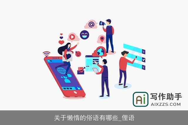 关于懒惰的俗语有哪些：俚语与生活的哲学