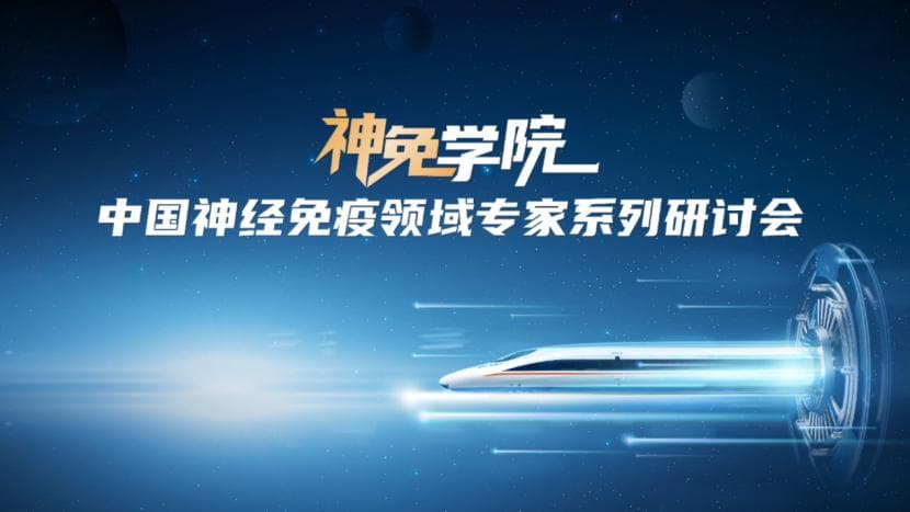 聚焦神经免疫疾病治疗进展，补体C5抑制剂优化gMG及NMOSD治疗策略