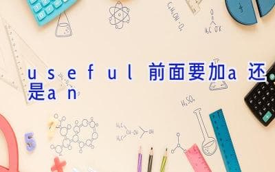 英语语法小课堂：为什么"useful"前面要用"a"？