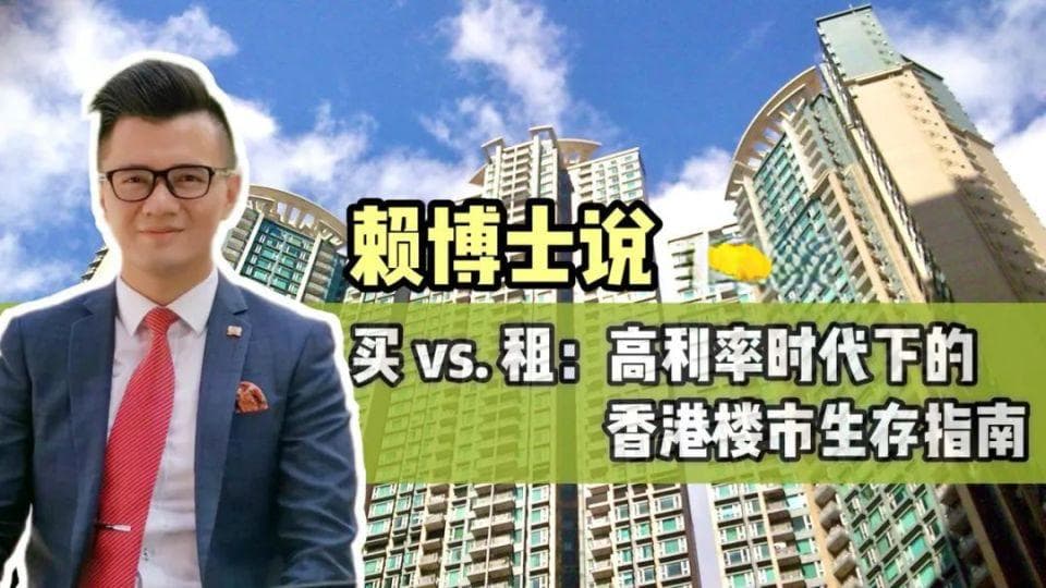 买 vs. 租：高利率时代下的香港楼市生存指南