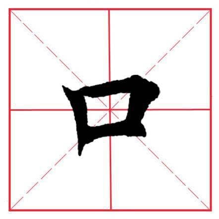 揭秘：“口字旁”中的神秘“当”字究竟是什么？