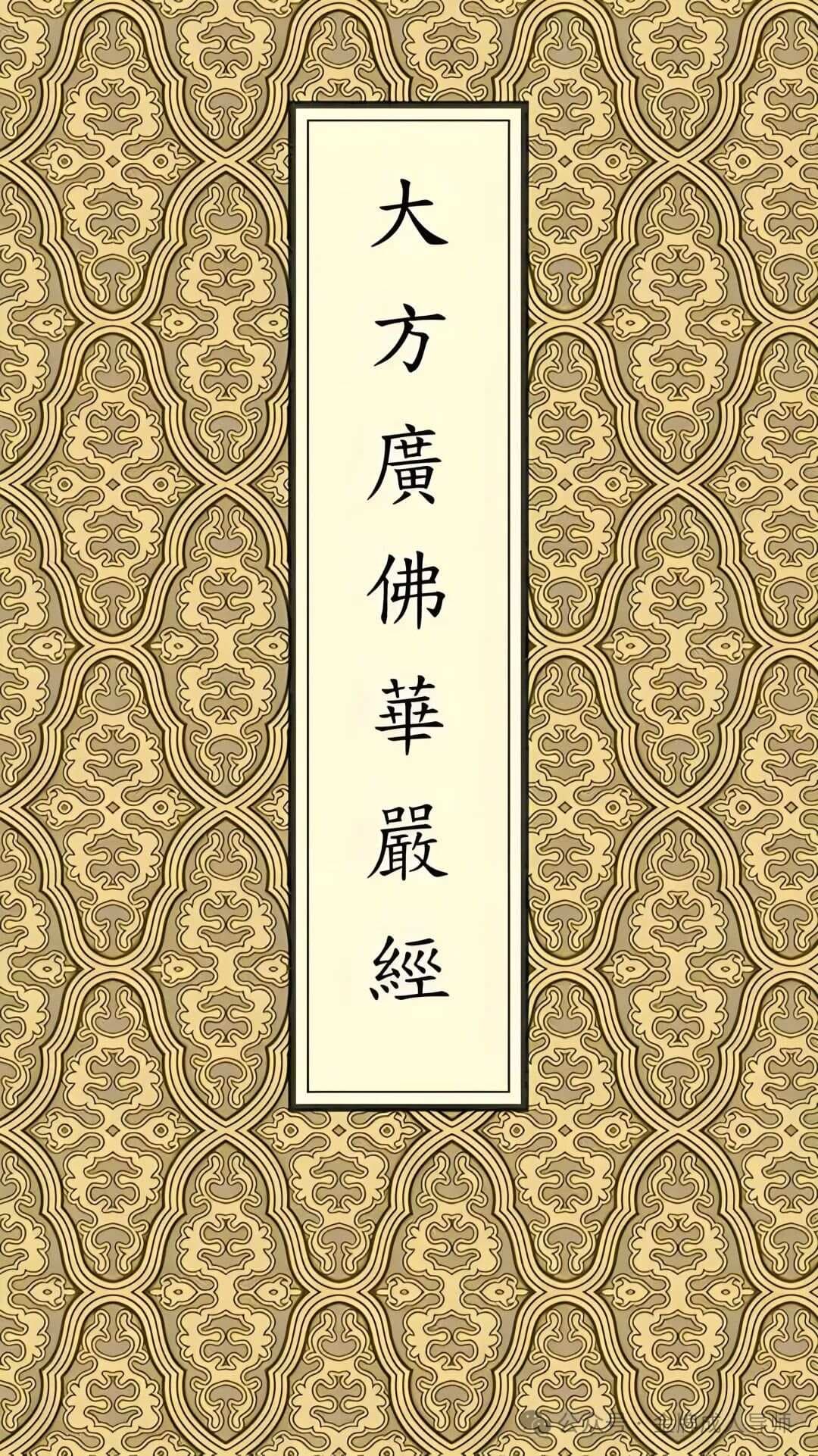 《华严经》：一部震撼人心的宇宙之书