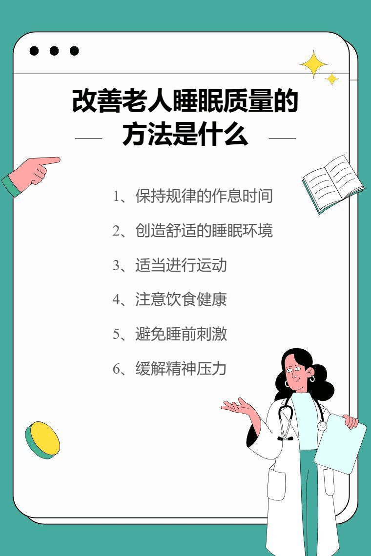 改善老人睡眠质量的六大方法