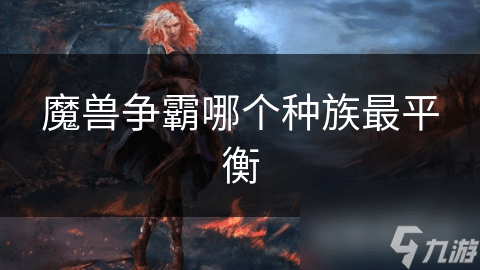 魔兽争霸哪个种族最平衡