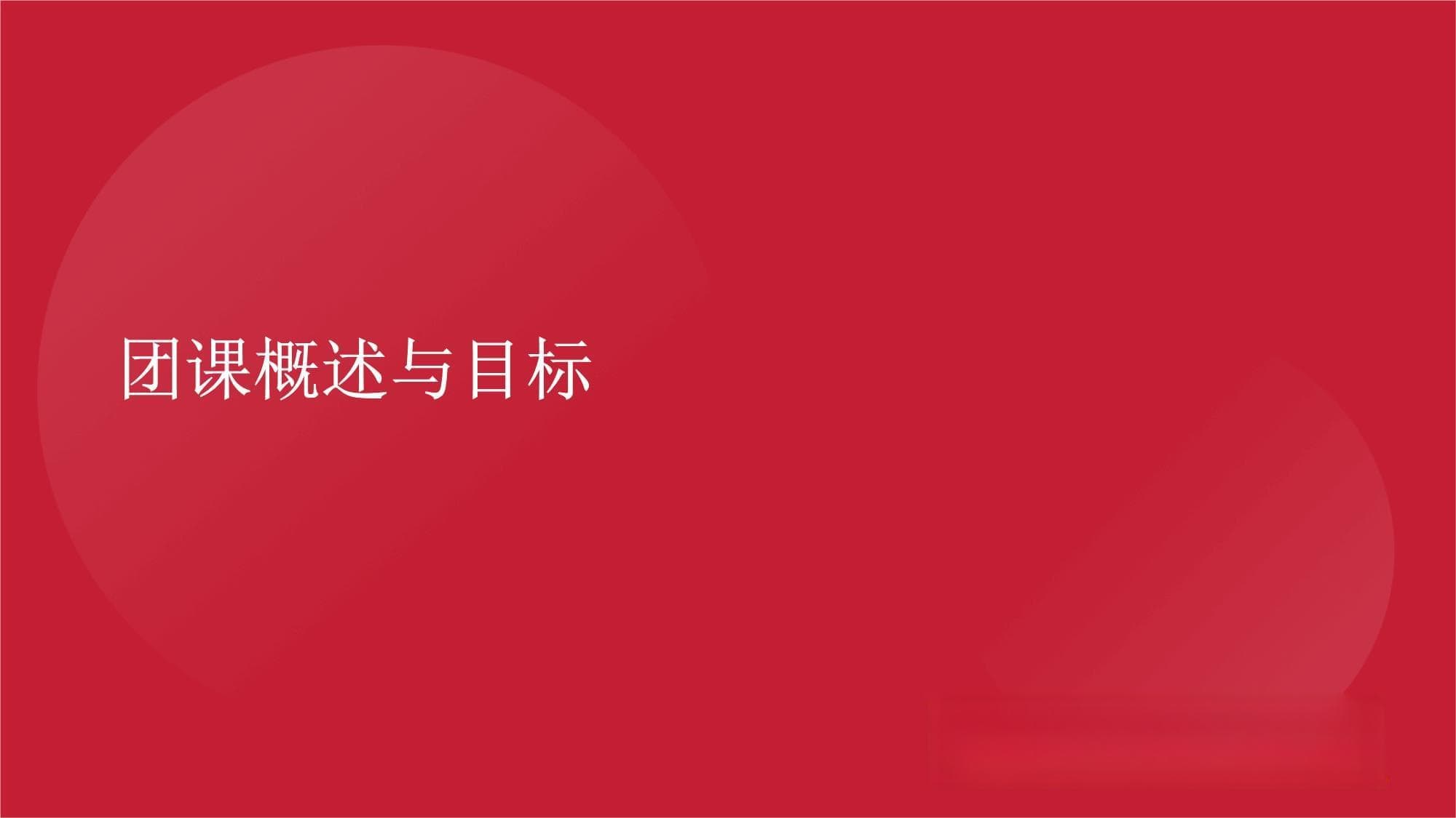 团课主题培训课件