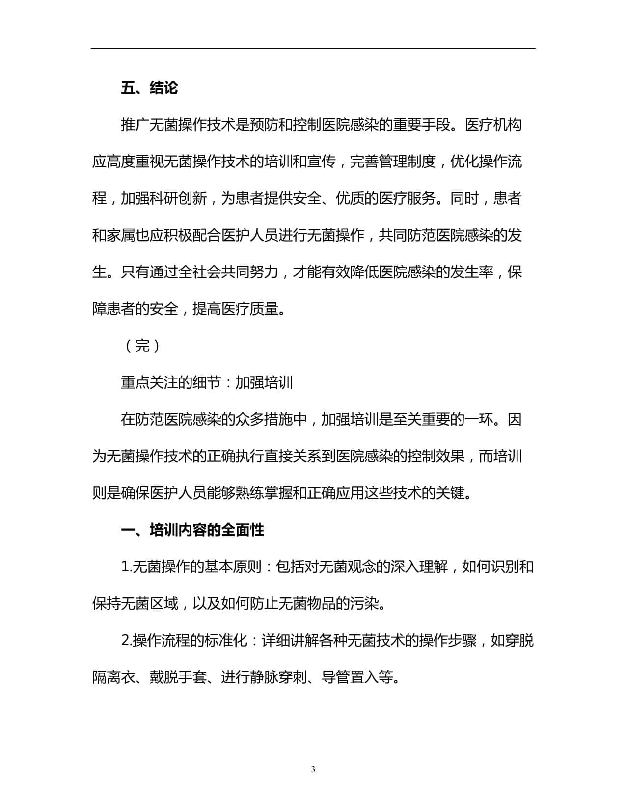 防范医院感染：推广无菌操作技术