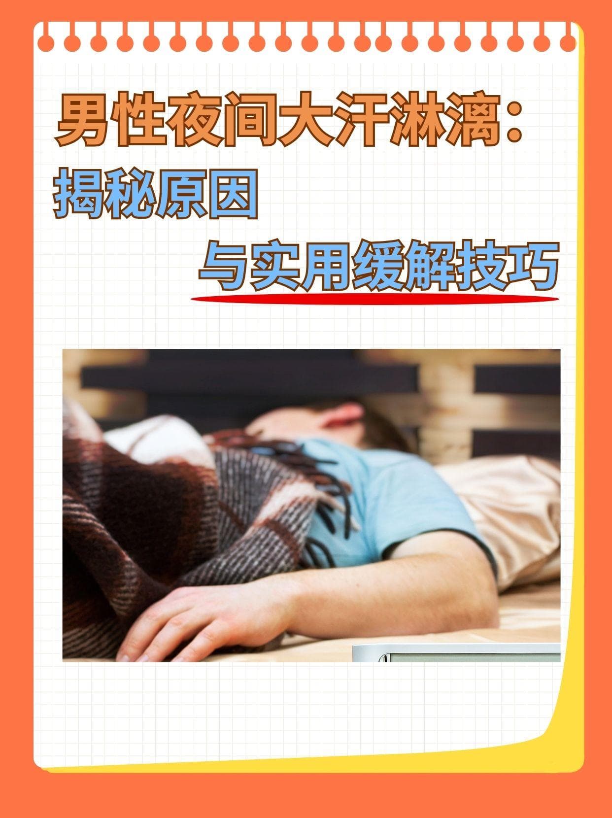 揭秘！为何男性睡到半夜会大汗淋漓