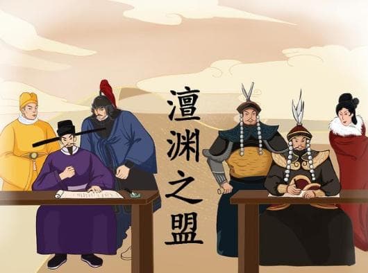 澶渊之盟：和平的代价与智慧