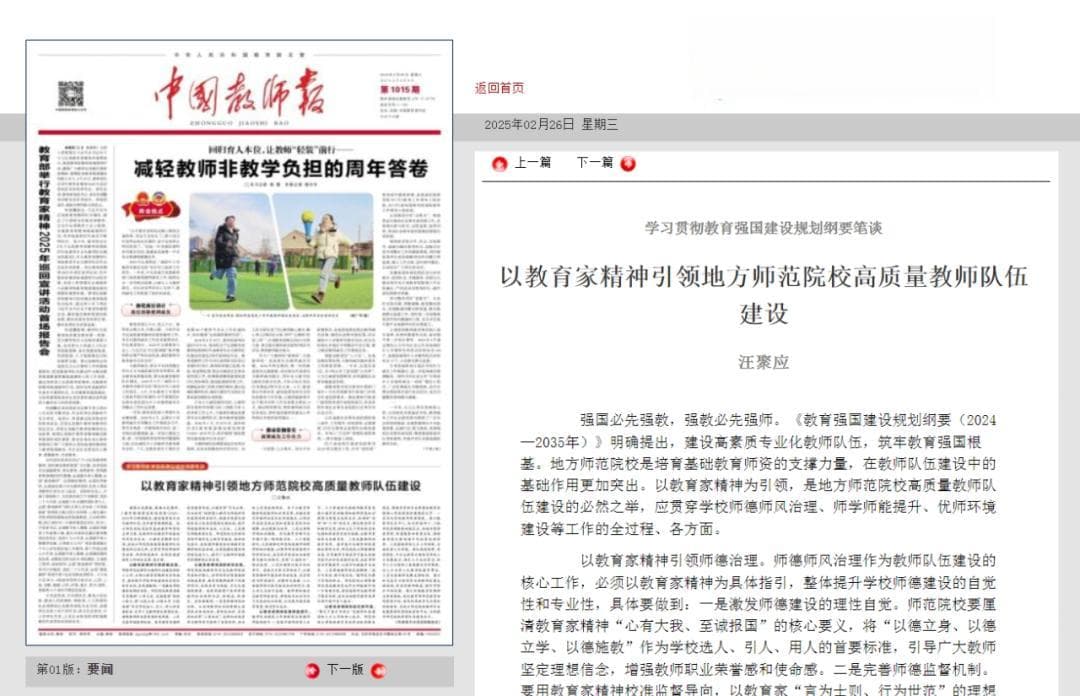 以教育家精神引领地方师范院校高质量教师队伍建设