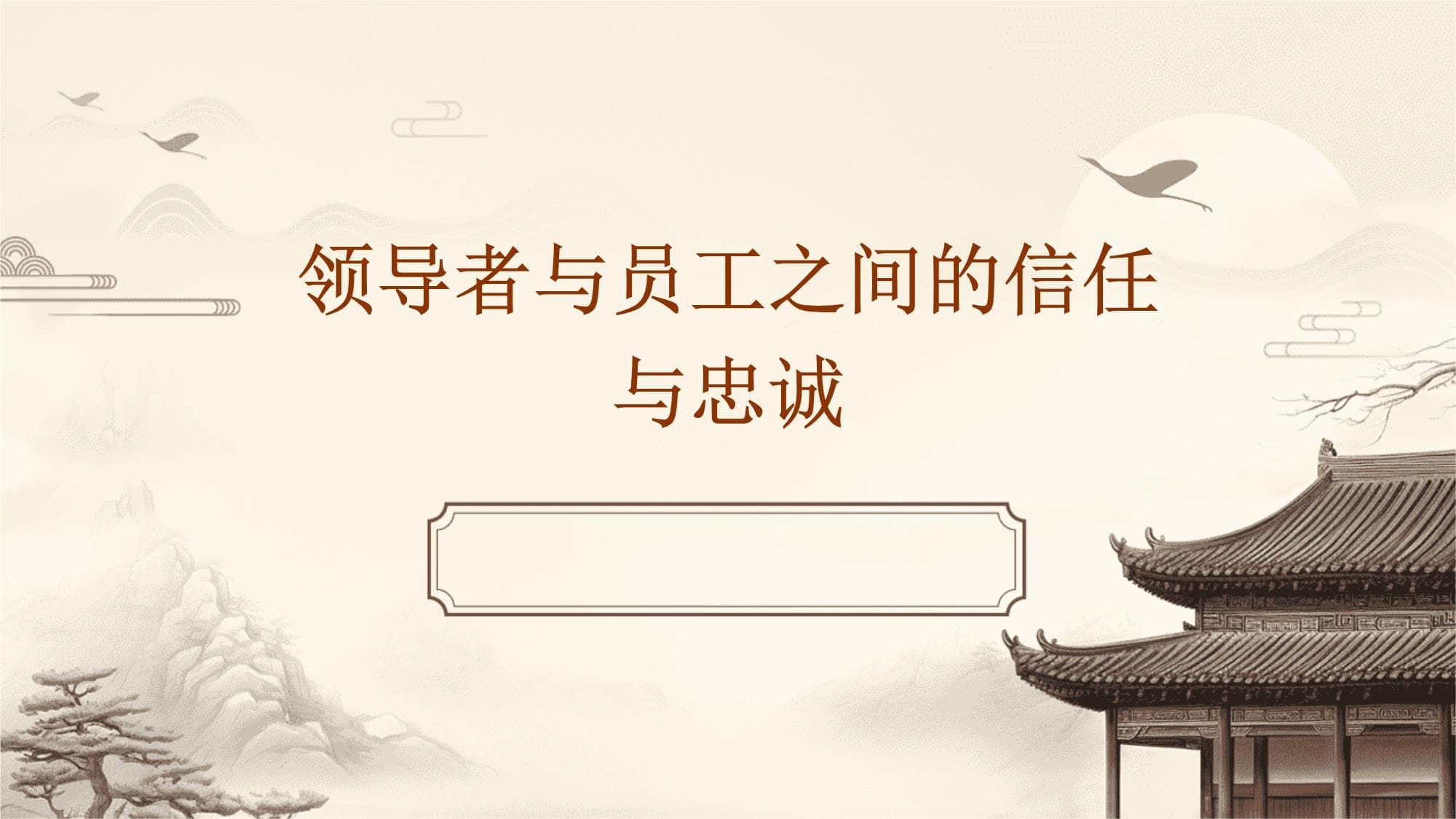 领导者与员工之间的信任与忠诚