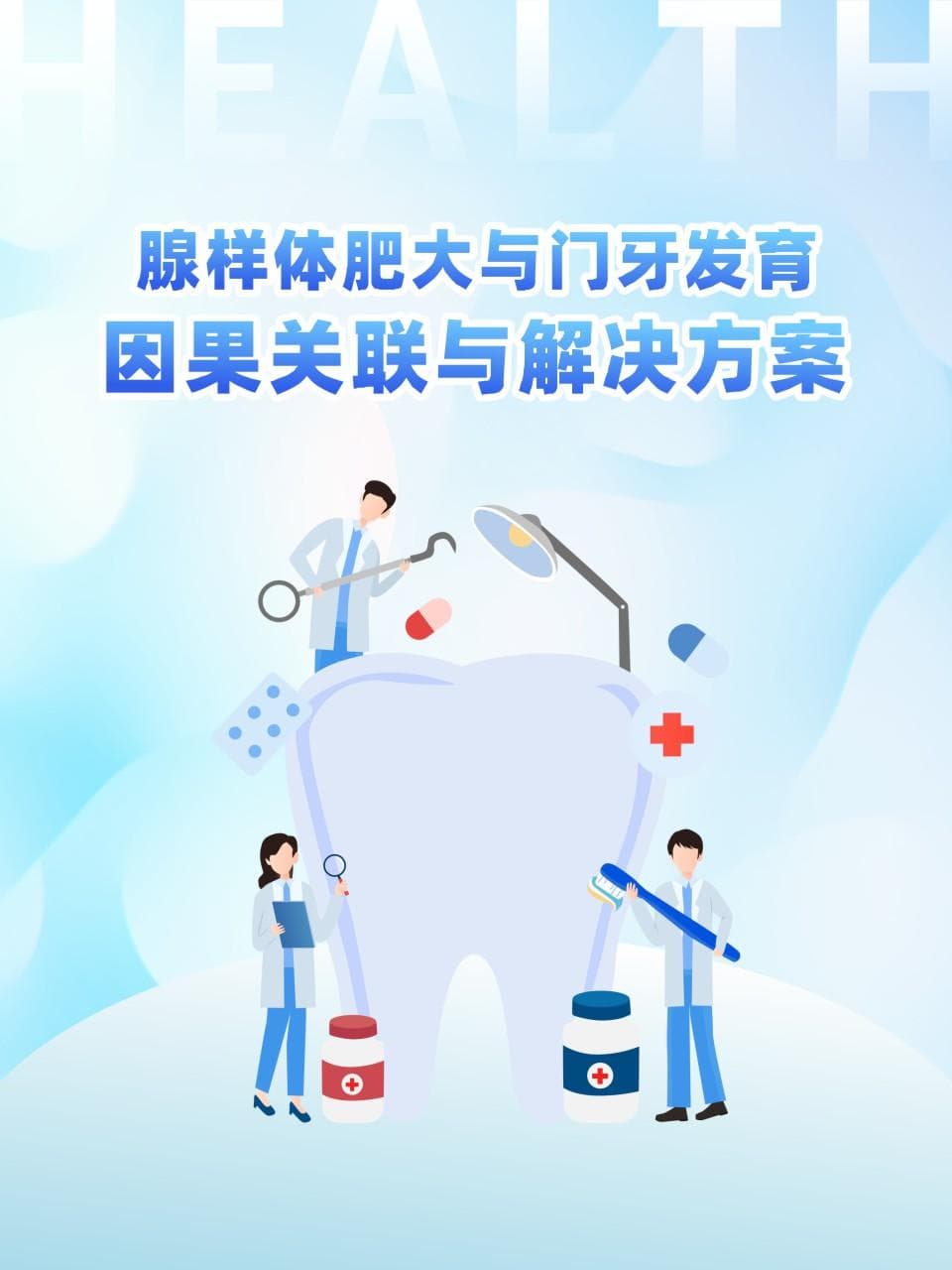 腺样体肥大与门牙发育：因果关联与解决方案