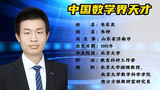 人不可貌相！韦东奕被称为“韦神”，获过什么奖有什么研究成果？