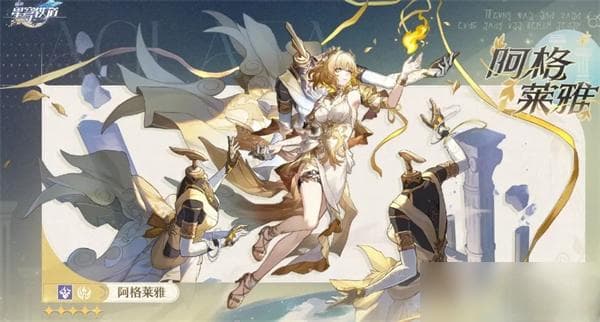 崩坏：星穹铁道》阿格莱雅命座效果详解