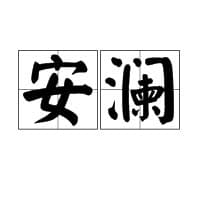探寻“安澜”一词的深邃含义