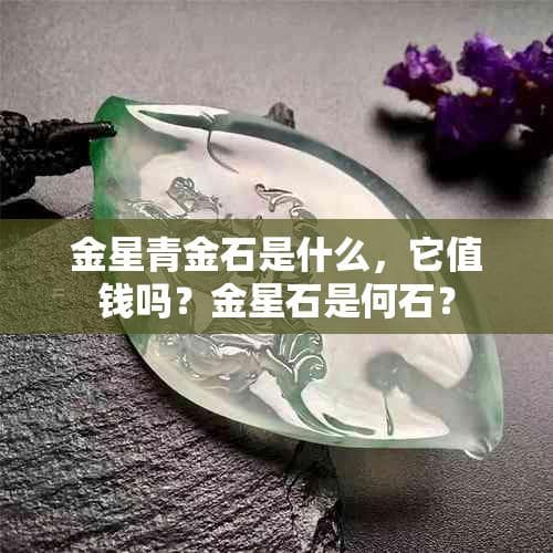 金星青金石是什么，它值钱吗？金星石是何石？
