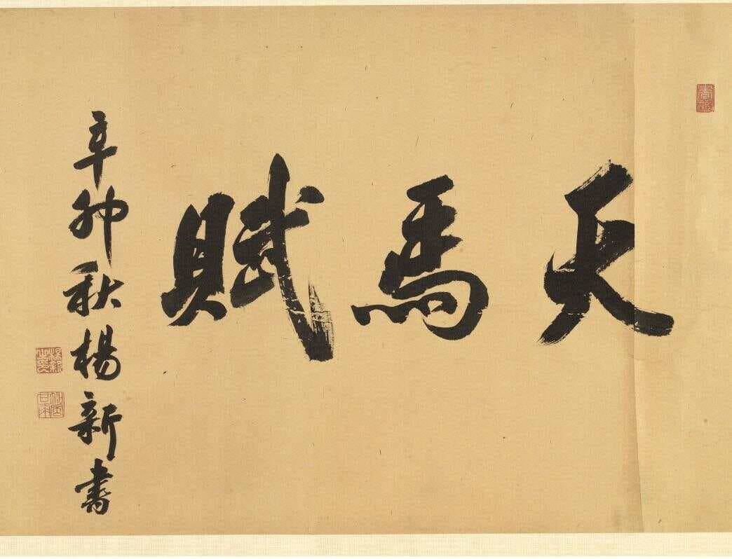 三余书社：米芾晚年的炫技之作，董其昌狂练500多遍，乾隆：这是天下最美的字！