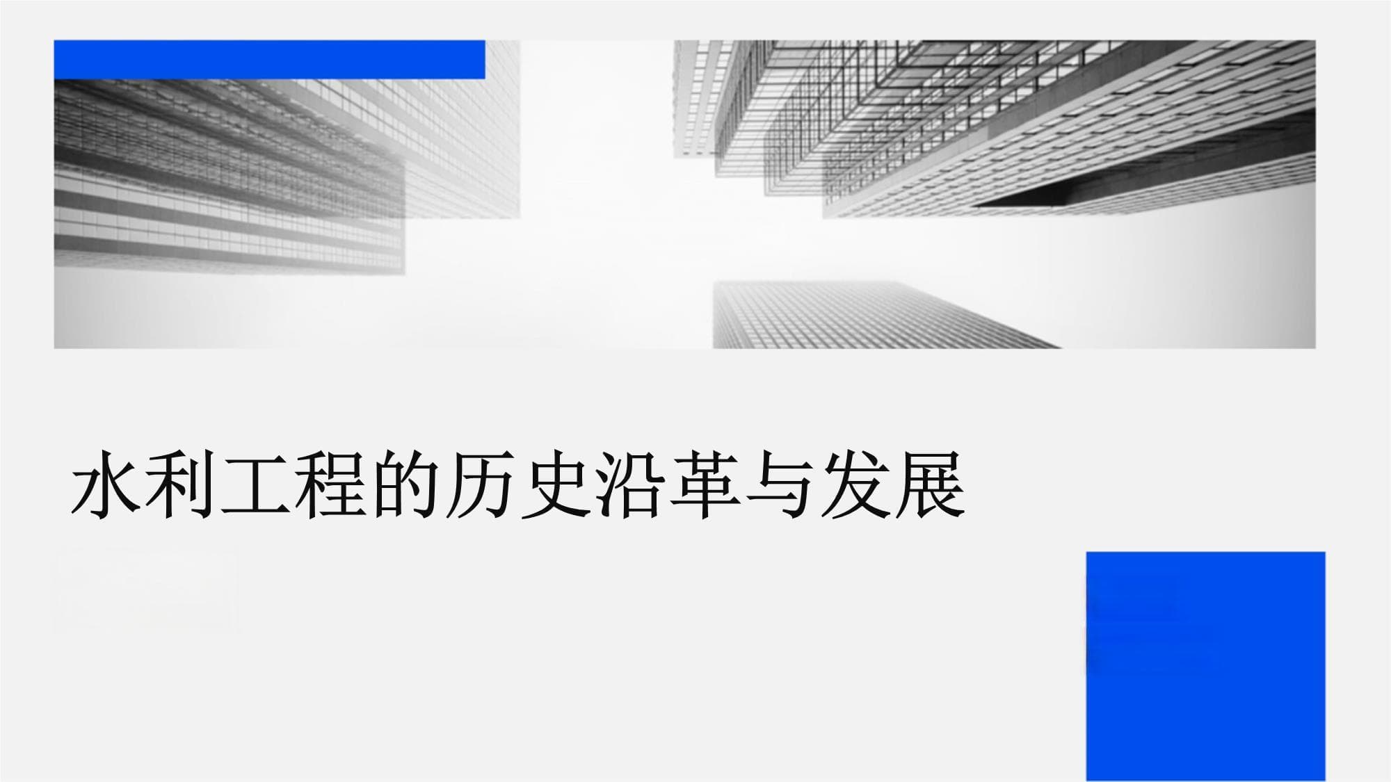 水利工程的历史沿革与发展进程