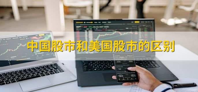 中国股市和美国股市的区别