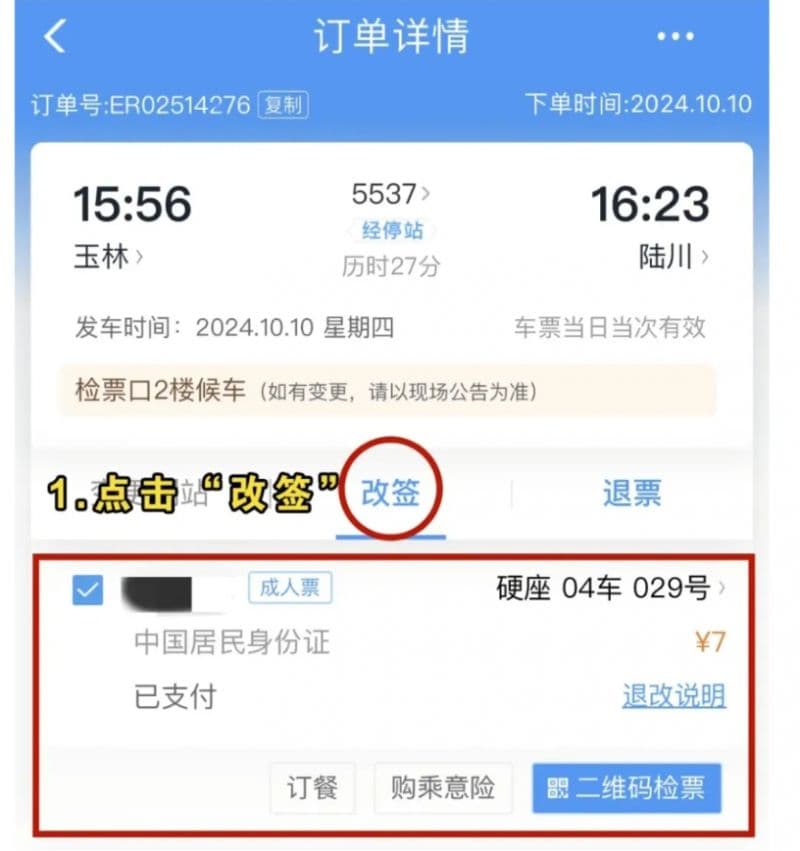 高铁票改签全攻略：免费版与收费版详解