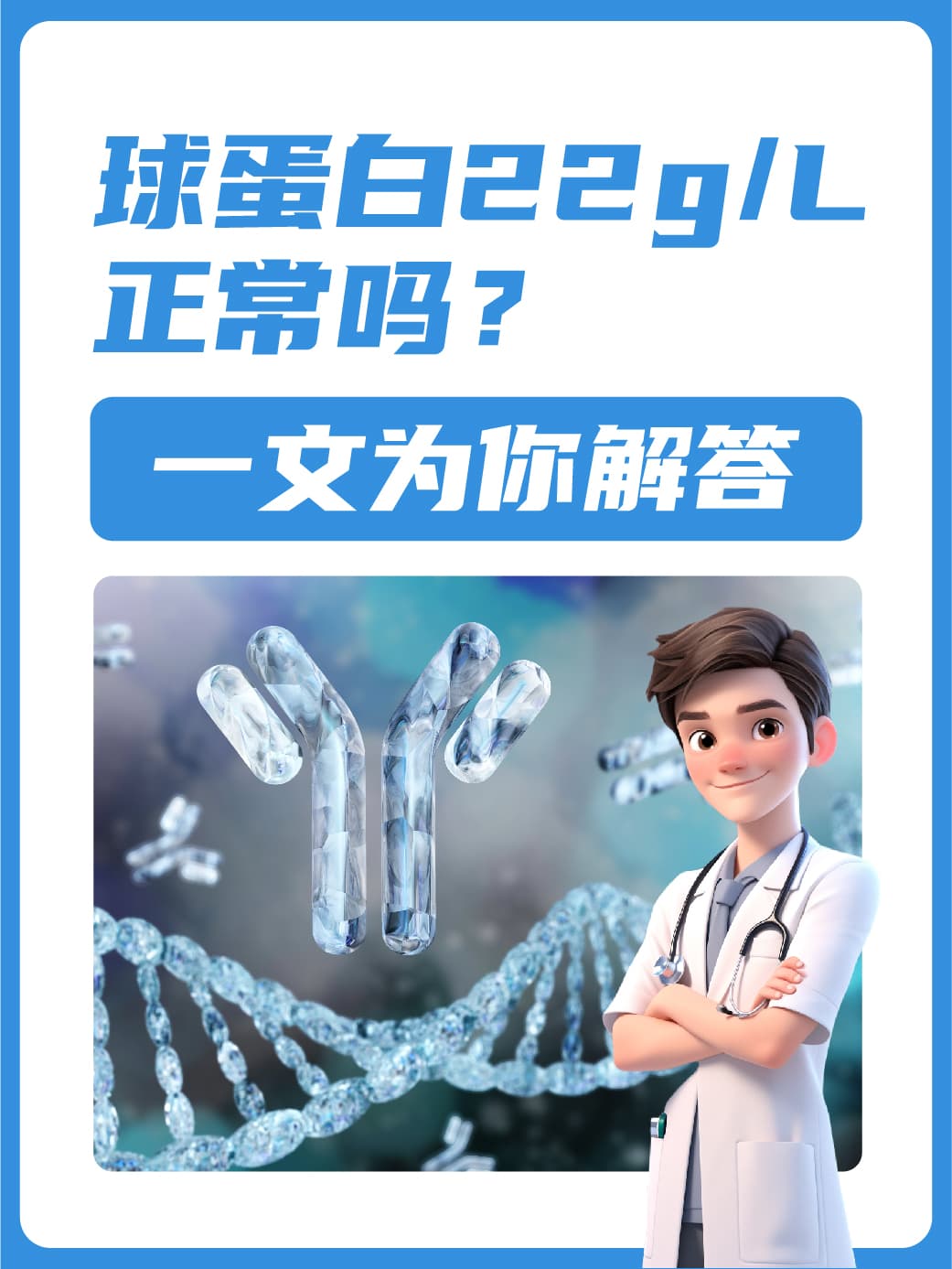 球蛋白22g/L正常吗？一文为你解答